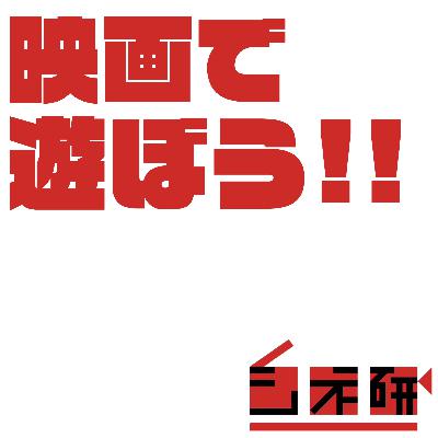 #26 映画で遊ぼう！