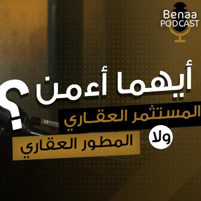 الفرق بين المستثمر العقاري والمطور العقاري