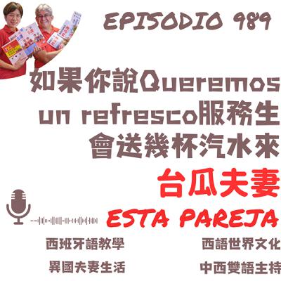 989. 如果你說Queremos un refresco服務生會送幾杯汽水來 989. 如果你說Queremos un refresco服務生會送幾杯汽水來