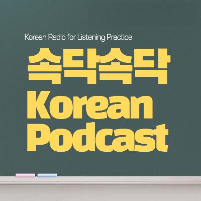 한국어 선생님의 여름 휴가 이야기: A Korean Teacher’s Summer Vacation (속닥속닥 Korean Podcast EP.14)