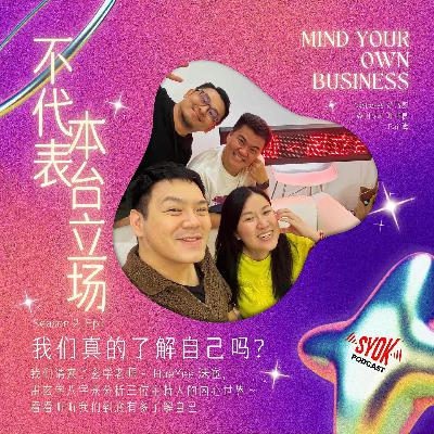 我们真的了解自己吗？｜【不代表本台立场】S2E1