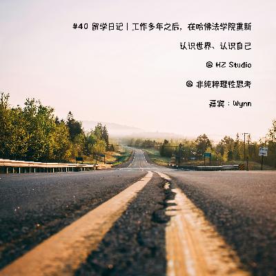 EP40 留学日记｜工作多年之后，在哈佛法学院重新认识世界、认识自己