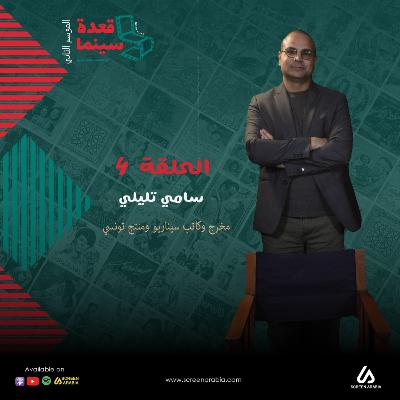 السينمائي سامي التليلي في قعدة سينما الحلقة 4