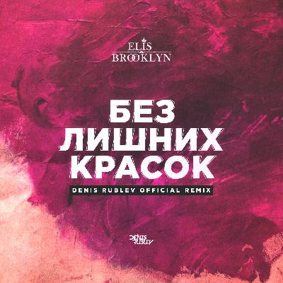Elis Brooklyn - Без Лишних Красок (DJ DENIS RUBLEV Official Radio Remix) Elis Brooklyn - Без Лишних Красок (DJ DENIS RUBLEV Official Radio Remix)