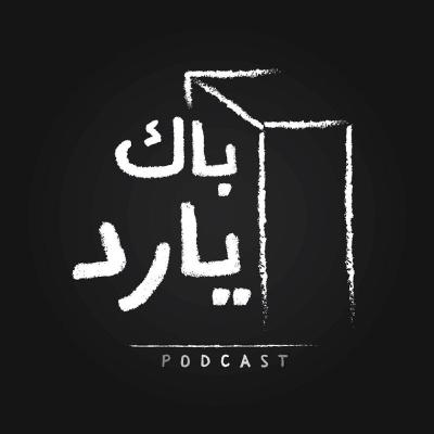 الحلقة ٩ - كيف تتعامل مع المشاكل اليومية في حياتك بشكل مذهل ؟