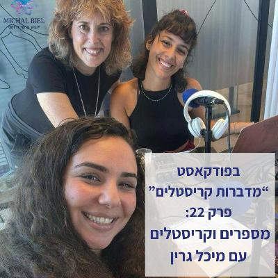 פרק 22 - מספרים, תדרים וקריסטלים, עם מיכל גרין