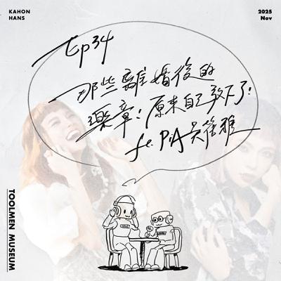 EP34 ▶ 那些離婚後的樂章！原來自己放下了：）（本日館長：PiA吳蓓雅）