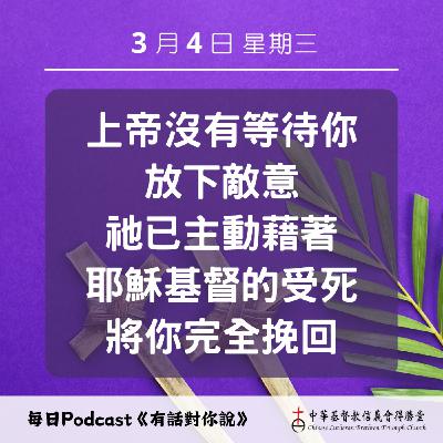 20260305敵意中的主動和好