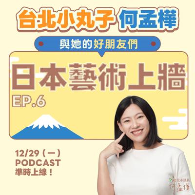 EP.6〈日本藝術上牆〉