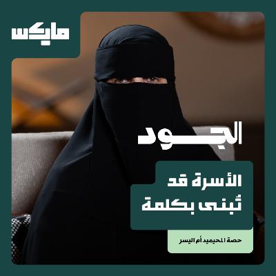 الأسرة قد تُبنى بكلمة