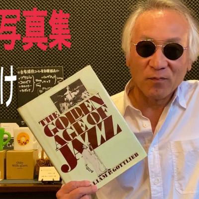 無料でダウンロードできる「黄金時代JAZZ写真集」 無料でダウンロードできる「黄金時代JAZZ写真集」