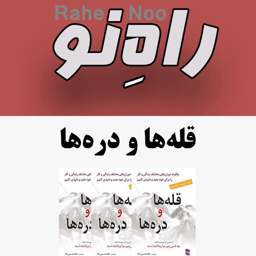 کتاب قله ها و دره ها