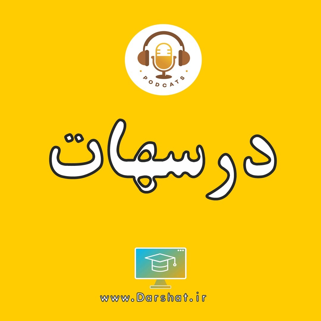 پادکست درسهات