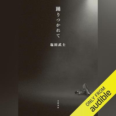 【話題作🎧試し聴き】『踊りつかれて』（著・塩⽥ 武⼠／朗読・岩崎 了,はや しりか）