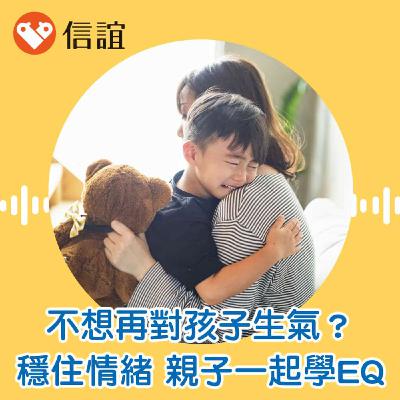 EP.89不想再對孩子生氣？教你穩住情緒，親子一起學EQ - Feat. 黃之盈心理師