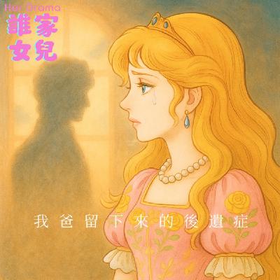 PE.23 擇偶的標準|是我爸留下來的後遺症(feat.心理師鄭曉彤 ) PE.23 擇偶的標準|是我爸留下來的後遺症(feat.心理師鄭曉彤 )