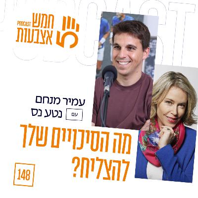 פרק 148 - מה הסיכויים שלך להצליח? | עם נטע נס פרק 148 - מה הסיכויים שלך להצליח? | עם נטע נס