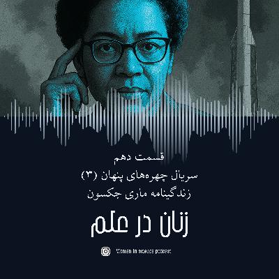 قسمت دهم| سریال چهره‌های پنهان(۳)،زندگینامه ماری جکسون