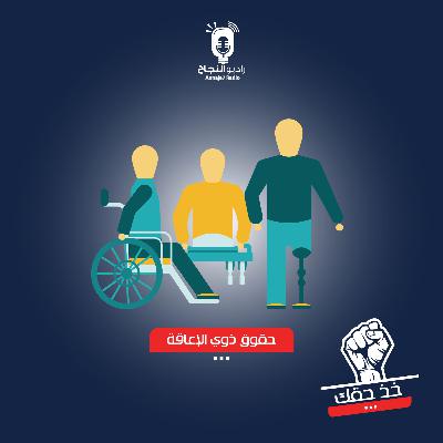 حقوق ذوي الإعاقة