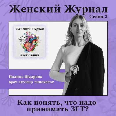 Как понять, что надо принимать ЗГТ?