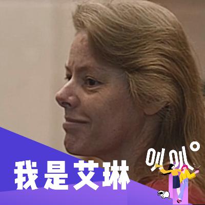 Vol.028 佛罗里达“女魔头”艾琳：复杂人生的连环杀手