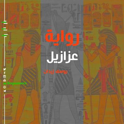 عزازيل: الجزء الثالث