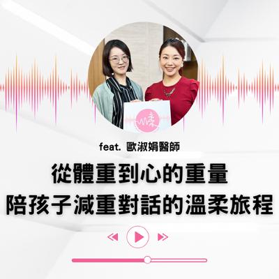 EP.28｜從體重到心的重量：陪孩子走過減重對話的溫柔旅程 (下集)