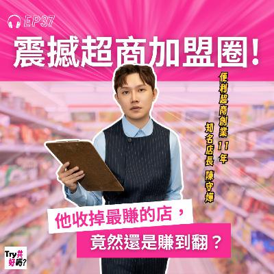 EP37 震撼超商加盟圈!他收掉最賺的店,竟然還是賺到翻? EP37 震撼超商加盟圈!他收掉最賺的店,竟然還是賺到翻?