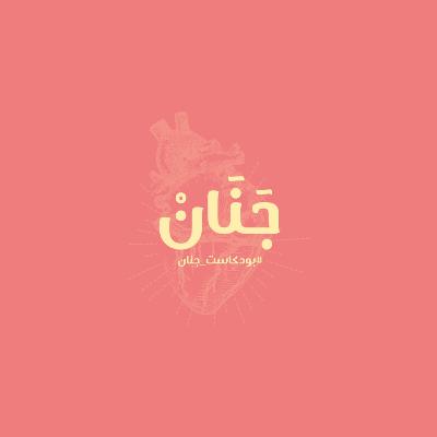 هل الخوف عدو البدايات؟