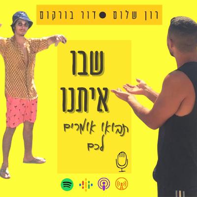 פרק 8 - על החיים ועל המצעדים