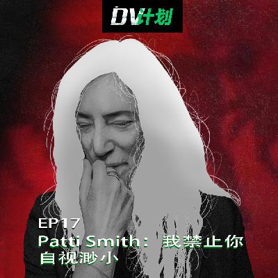 EP17 Patti Smith:我禁止你自视渺小 EP17 Patti Smith:我禁止你自视渺小
