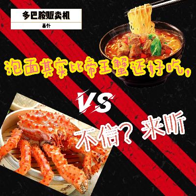 【番外·北冥絮絮叨】2.泡面其实比帝王蟹还好吃，不信？来听
