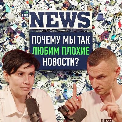 Никогда не смотрите эти новости, иначе... Информационная гигиена. Мария Фабричева. Подкаст #145