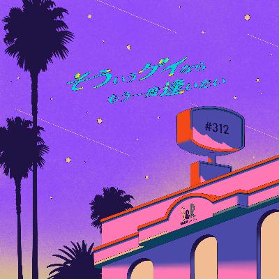 ＃312「2025年の良いこと悪いこと」