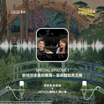 S4《從江戶到巴黎：浮世繪與印象派的藝術映照》特輯節目#1｜獻給戀家者的策展：藝術體驗再定義