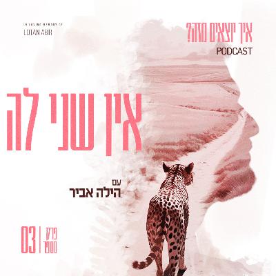 פרק 3 - אין שני לה עם שני כהן פרק 3 - אין שני לה עם שני כהן
