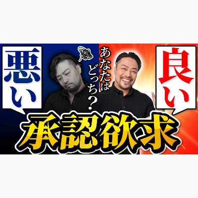 悪い【承認欲求】 V.S 良い承認欲求 【解決策4つ】 悪い【承認欲求】 V.S 良い承認欲求 【解決策4つ】
