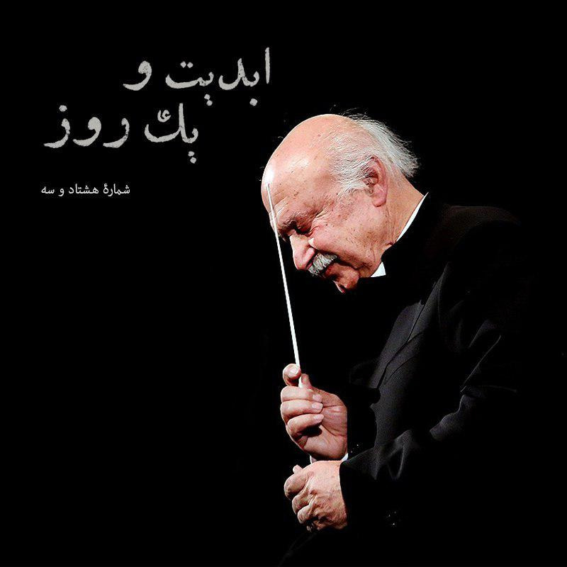 ابدیت و یک روز - شماره هشتاد و سه - با استاد «فرهاد فخرالدینی»، نغمه‌پرداز و معمار ارکستر ملی ایران