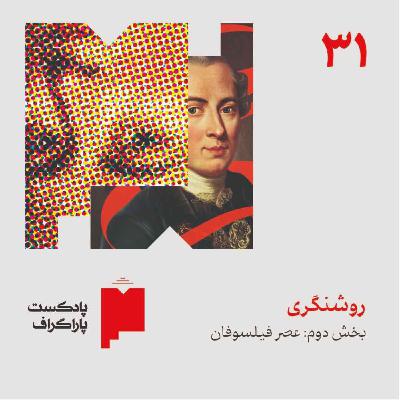 سی‌ویک: روشنگری (بخش دوم: عصر فیلسوفان)