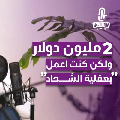 خاطرت بكُل ما أملك لتأسيس شركتي!! - مؤسس الشركة الناشئة التي حصلت على أكبر تمويل في العراق