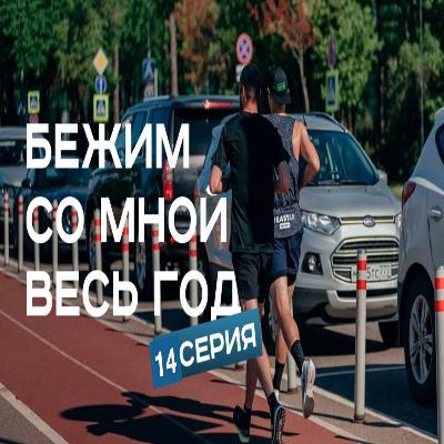#F14. Бежим со мной весь год. Ты точно хочешь бегать или просто не хочешь жить как раньше?