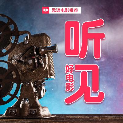 爱乐之城-听见好电影-思语电影推荐1/365