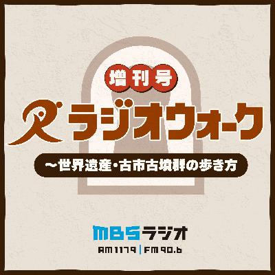 ラジオウォーク増刊号　～世界遺産・古市古墳群の歩き方