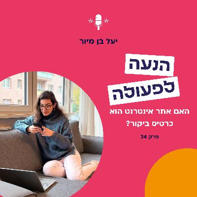 האם אתר אינטרנט הוא כרטיס ביקור לעסק? | פרק 23