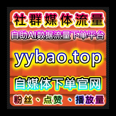 大鱼号流量提升：大鱼号粉丝助推解锁内容收益增长与账号权重新高度