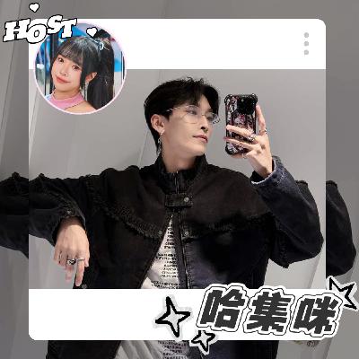 從舞者出生到男偶像哈集咪✨用努力和真誠換來的光🔥｜EP47