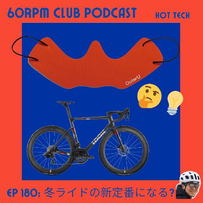 EP 180: 冬ライドの新定番になる？フェイスグローブとは!?│HOT TECH│60RPM Club Podcast