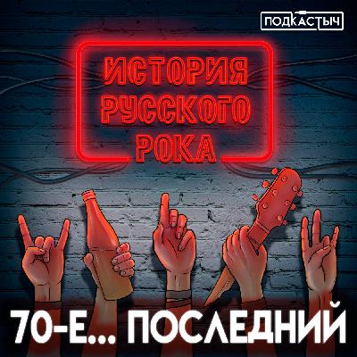 История русского рока - 5 выпуск. 1979-ый