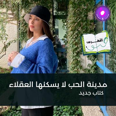 مدينة الحب لا يسكنها العقلاء مدينة الحب لا يسكنها العقلاء