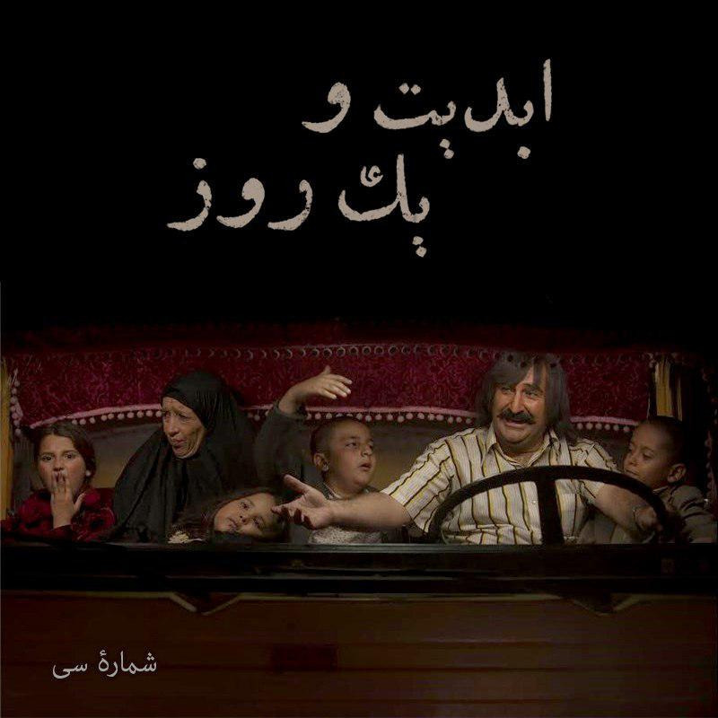 ابدیت و یک روز - شماره سی - نگاهی به فیلم «نفس» در گفتگو با «نرگس آبیار»(بخش پایانی)